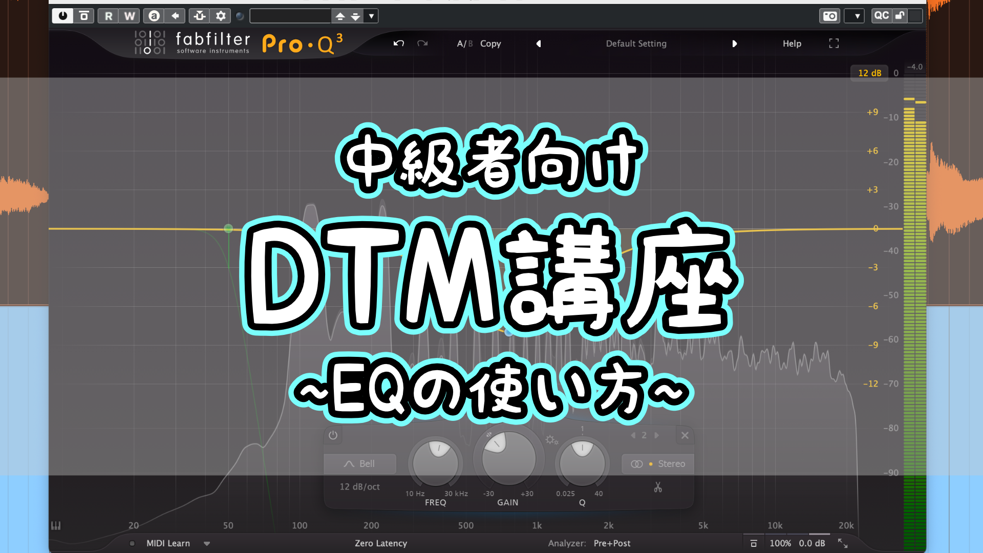 【DTM中級編講座】 中級者向け！一歩進んだEQの使い方！